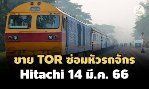 ‘รถไฟ’ ขายซอง TOR ซ่อมหัวรถจักร Hitachi 21 คัน 14 มี.ค.66 เล็งซ่อม GEA ต่อ 37 คัน