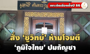 ศาลแพ่งสั่ง ‘ชูวิทย์’ ห้ามโจมตี-ทำให้ ‘ภูมิใจไทย’ เสียหาย ปมกัญชา
