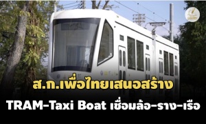 ส.ก.เพื่อไทย ชง ‘กทม.’ สร้าง TRAM-Taxi Boat ใช้ PPP ลงทุนพัฒนา