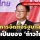 ‘เพื่อไทย’ ยัน ‘ก้าวไกล’ ยังเป็นแกนนำตั้งรัฐบาล รับห่วงถูก กกต.ไต่สวนขัดม.151