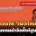 ‘ก้าวไกล’ แถลงถอยให้ ‘เพื่อไทย’ เป็นแกนนำจัดตั้งรัฐบาล