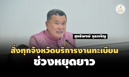 ‘ปลัดมหาดไทย’ สั่งการทุกส่วนราชการ เปิดบริการงานทะเบียน ช่วงหยุดยาว