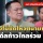 ‘ภูมิใจไทย’ ยังไม่ชัดโหวตนายกฯ ปัดดีล ‘ก้าวไกล’ ร่วมรัฐบาล