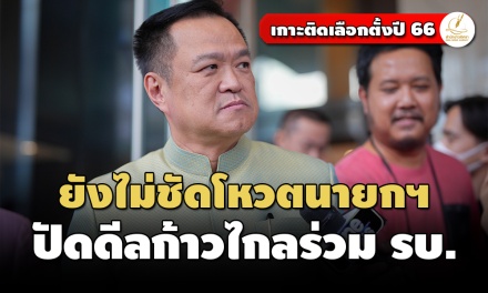 ‘ภูมิใจไทย’ ยังไม่ชัดโหวตนายกฯ ปัดดีล ‘ก้าวไกล’ ร่วมรัฐบาล