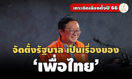 ‘ก้าวไกล’ เปิดใจ ‘เพื่อไทย’ ล้ม MOU ผลักเป็นฝ่ายค้าน