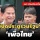 ‘พีระพันธุ์’ แย้ม รทสช. ไม่ปิดประตูร่วมรัฐบาล ‘เพื่อไทย’