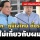 ‘ประยุทธ์’ ปัดตอบ ‘พท.-ภูมิใจไทย’ ตั้งรัฐบาลมีเสถียรภาพทางการเมือง ย้ำไม่เกี่ยวกับตน