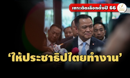 ‘อนุทิน’เปิดทาง ‘เพื่อไทย’ จับขั้วรัฐบาลใหม่ เปรยให้ ‘ประชาธิปไตยทำงาน’