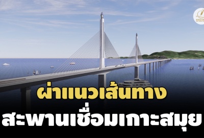 กทพ.นับหนึ่ง ‘สะพานเชื่อมเกาะสมุย’ ขีดเส้นศึกษาจบปลายปี 67