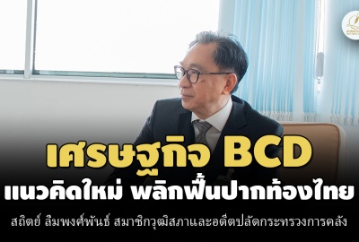 สถิตย์ ลิ่มพงศ์พันธ์ : เศรษฐกิจ BCD แนวคิดใหม่ พลิกฟื้นปากท้องไทย
