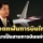‘บอร์ดติดตามการบินไทย’ จ่อคุยฟื้นสถานะสายการบินแห่งชาติ