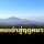 ‘กรมอุตุฯ’ ประกาศ ประเทศไทยเข้าสู่ฤดูหนาวแล้ว