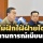 ‘เศรษฐา’ เปิดจุดยืนไทย ไม่ฝักใฝ่ฝ่ายใดในสถานการณ์เมียนมา