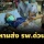 หาม 'นริศ ขำนุรักษ์' รมช.มหาดไทย ส่งโรงพยาบาลด่วน หลังเกิดอาการวูบ