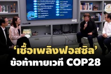 'เชื้อเพลิงฟอสซิล' ปัจจัยหลักโลกรวน ข้อท้าทาย COP28 ที่ภาค ป ...