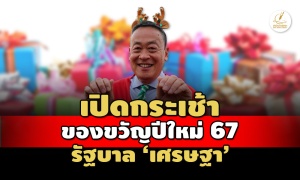 บันทึกไว้! เปิดกระเช้าของขวัญปีใหม่ 67 รบ.'เศรษฐา' ส่งความสุขให้คนไทยผ่าน 20 กระทรวง