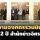 '12 ปี สำนักข่าวอิศรา Investigative News of Thailand' หลายองค์กรร่วมแสดงความยินดี