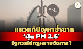 ส่องแนวทางแก้ปัญหา’ฝุ่น PM 2.5’ซ้ำซาก รัฐควรใช้กฎหมายจัดการแ ...