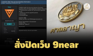 ศาลสั่งปิดเว็บ 9near ขู่เผยแพร่ข้อมูลคนไทย 55 ล้านคน ชี้สร้างความเสียหายความมั่นคงประเทศ