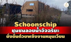 'Schoonschip' หมู่บ้านลอยน้ำอัจฉริยะ ต้นแบบชุมชนยั่งยืนด้วยพลังงานหมุนเวียน