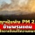 ‘ฝุ่นพิษ PM 2.5 ข้ามพรมแดน’ กลไกอาเซียนไร้ความหมาย ต้องใช้ กม.ระหว่างประเทศ?