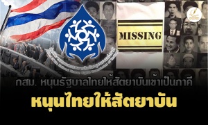 กสม.หนุนรัฐไทยให้สัตยาบันเข้าภาคีอนุสัญญาคุ้มครองบุคคลจากการหายสาบสูญโดยถูกบังคับ