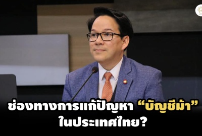 ช่องทางการแก้ปัญหา “บัญชีม้า”​ ในประเทศไทย?