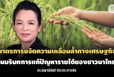 มาตรการขจัดความเหลื่อมล้ำทางเศรษฐกิจ ในบริบทการแก้ปัญหารายได้ของชาวนาไทย