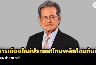 การเมืองใหม่ประเทศไทยพลิกโฉมทันที