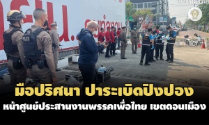 มือปริศนาปาระเบิดปิงปองหน้าศูนย์ประสานงานพรรคเพื่อไทย ไม่มีคนเจ็บ
