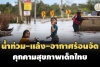 ยูนิเซฟเผยน้ำท่วม-แล้ง-อากาศร้อนจัด คุกคามสุขภาพเด็กไทย ทุกภ ...