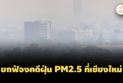 ยกฟ้อง! คดีประชาชนจ.เชียงใหม่ฟ้อง 'ประยุทธ์' ไม่จัดการฝุ่น PM2.5