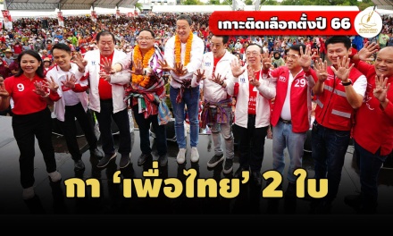'เศรษฐา' ปราศรัยเวทีมหาสารคามกลางฝน ย้ำกา 'เพื่อไทย' 2 ใบ 