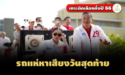 'อุ๊งอิ๊ง-เศรษฐา' นำสมาชิก 'เพื่อไทย' ขึ้นรถแห่หาเสียง วันสุดท้ายก่อนเลือกตั้ง