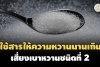 WHO แนะไม่ควรใช้สารให้ความหวานระยะยาว นักวิชาการไทยชี้น้ำตาล ...