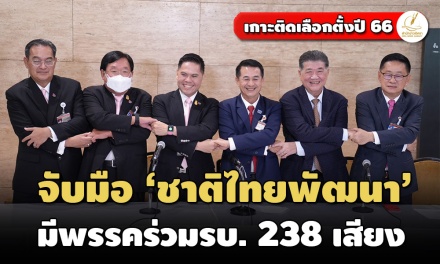 ถึงคิว! 'เพื่อไทย' จับมือ 'ชาติไทยพัฒนา' ตั้งรบ.ใหม่ รวมยอด 9 พรรค ได้ 238 เสียงแล้ว 