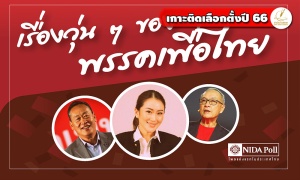 ประชาชน 47.71% ไม่เห็นด้วยเลยกับ 'เพื่อไทย' สลายขั้วตั้งรบ.พิเศษ