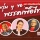 ประชาชน 47.71% ไม่เห็นด้วยเลยกับ 'เพื่อไทย' สลายขั้วตั้งรบ.พิเศษ