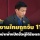 รมว.กต.เผยแรงงานไทยเสียชีวิต 1 เจ็บ 8 ถูกจับ 11 คน วอนสื่ออย่าเพิ่งเปิดชื่อผู้ได้รับผลกระทบ