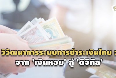 วิวัฒนาการระบบการชำระเงินไทย : จาก 'เงินหอย' สู่ 'ดิจิทัล'