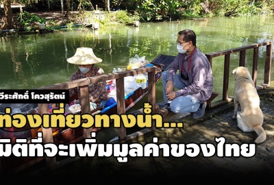 วีระศักดิ์ โควสุรัตน์ : ท่องเที่ยวทางน้ำ…มิติที่จะเพิ่มมูลค่าของไทย