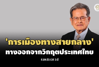 'การเมืองทางสายกลาง' ทางออกจากวิกฤตประเทศไทย