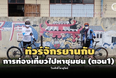 วีระศักดิ์ โควสุรัตน์ : ทัวร์จักรยานกับการท่องเที่ยวไปหาชุมชน (ตอน1)