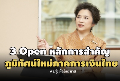 ดร.รุ่ง มัลลิกะมาส : 3 Open หลักการสำคัญ ภูมิทัศน์ใหม่ภาคการเงินไทย