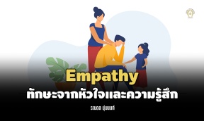 Empathy : ทักษะจากหัวใจและความรู้สึก