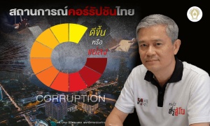 มานะ นิมิตรมงคล : สถานการณ์คอร์รัปชันไทย ปี 2565 ดีขึ้นหรือแย่ลง?