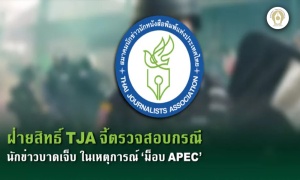 ฝ่ายสิทธิ์ TJA จี้ตรวจสอบกรณีนักข่าวบาดเจ็บ ในเหตุการณ์ ‘ม็อบ APEC’