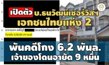 เปิดตัว บ.ธนวัฒน์เซอร์วิสฯ เอกชนไทยแห่ง 2 พันคดีโกง 6.2 พันล ...