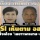 จบแล้ว! DSI เห็นตาม อสส.ไม่สั่งฟ้อง'เลขาฯพจมาน-สามี' คดีฟอกเงินกู้กรุงไทย-หลังหลบหนี4ปี