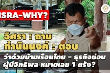 ISRA-WHY? : 'กำนันนงค์' ว่าด้วยบ้านเรือนไทย-ธุรกิจบ่อน-ผู้มี ...